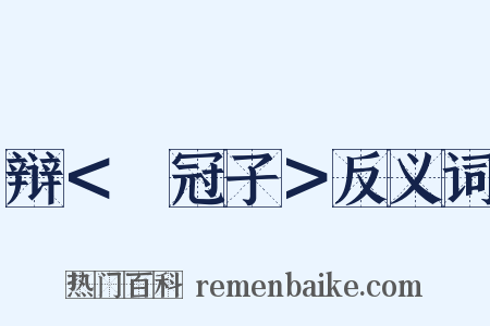 辩＜鹖冠子＞反义词是什么意思的图片